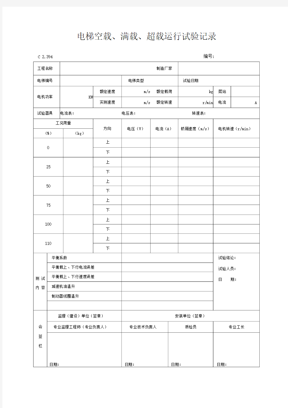 电梯空载满载超载运行试验记录