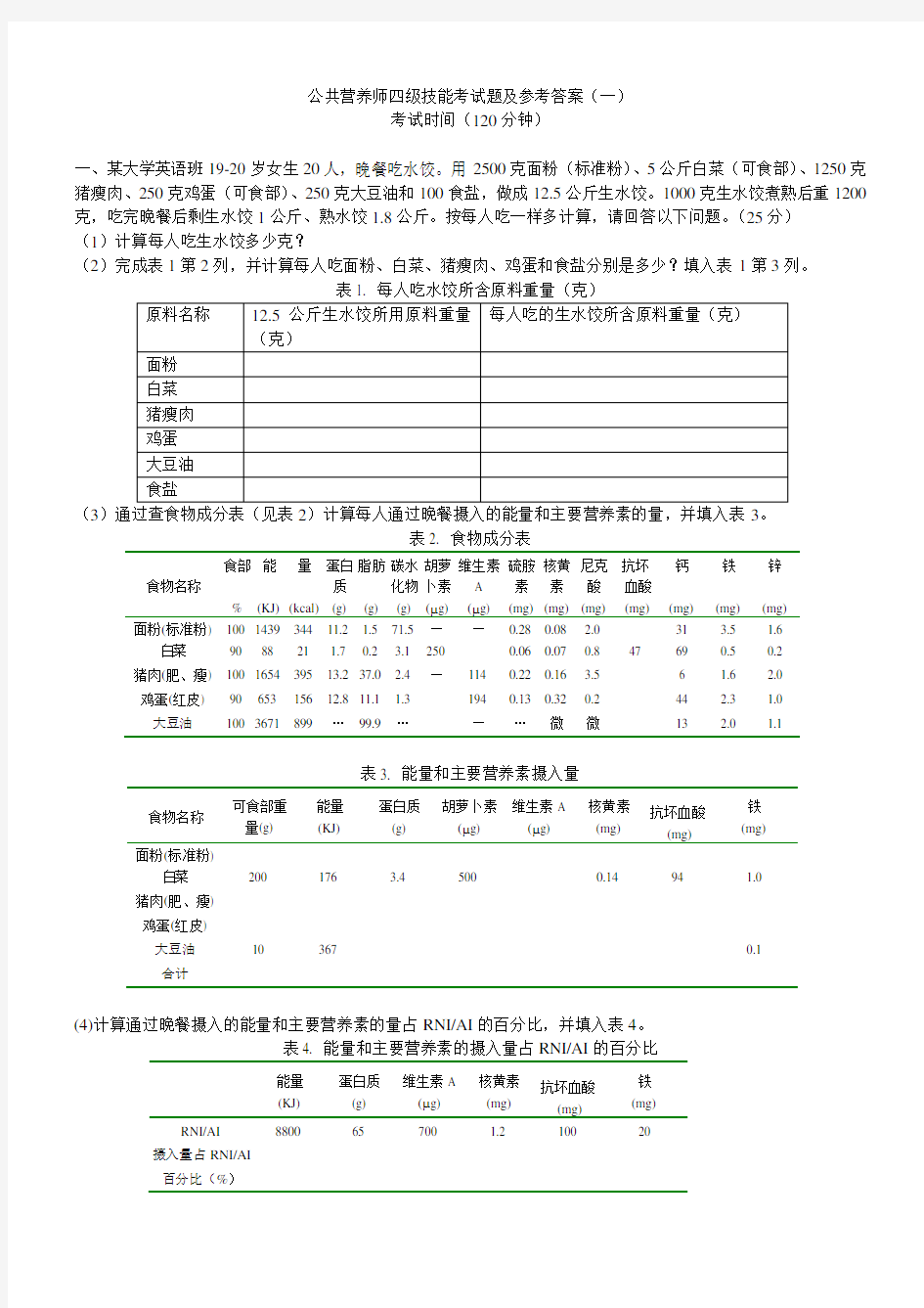 公共营养师四级技能试题及参考答案