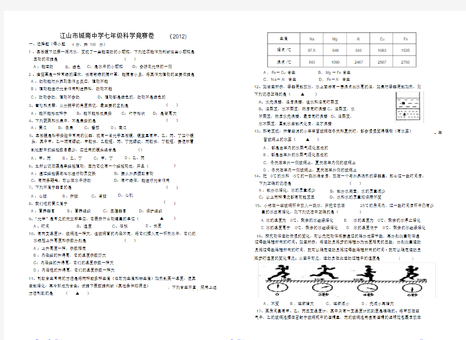 最全面浙教版七年级科学竞赛试卷(精华版)