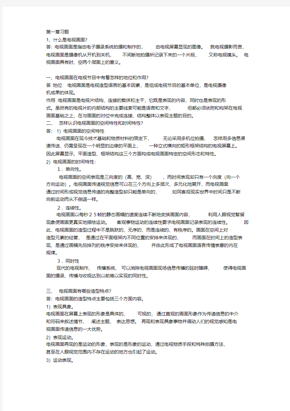 电视摄影造型教程课后答案