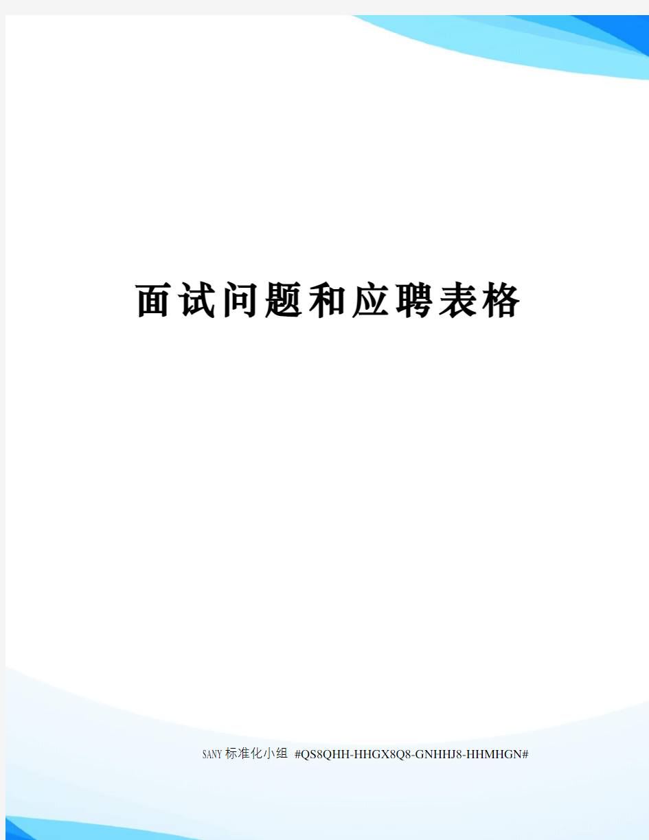 面试问题和应聘表格精修订