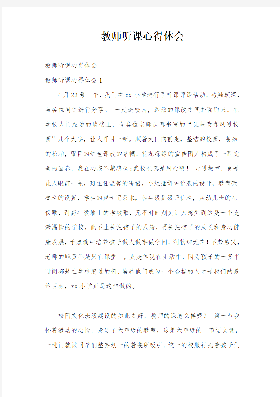 教师听课心得体会