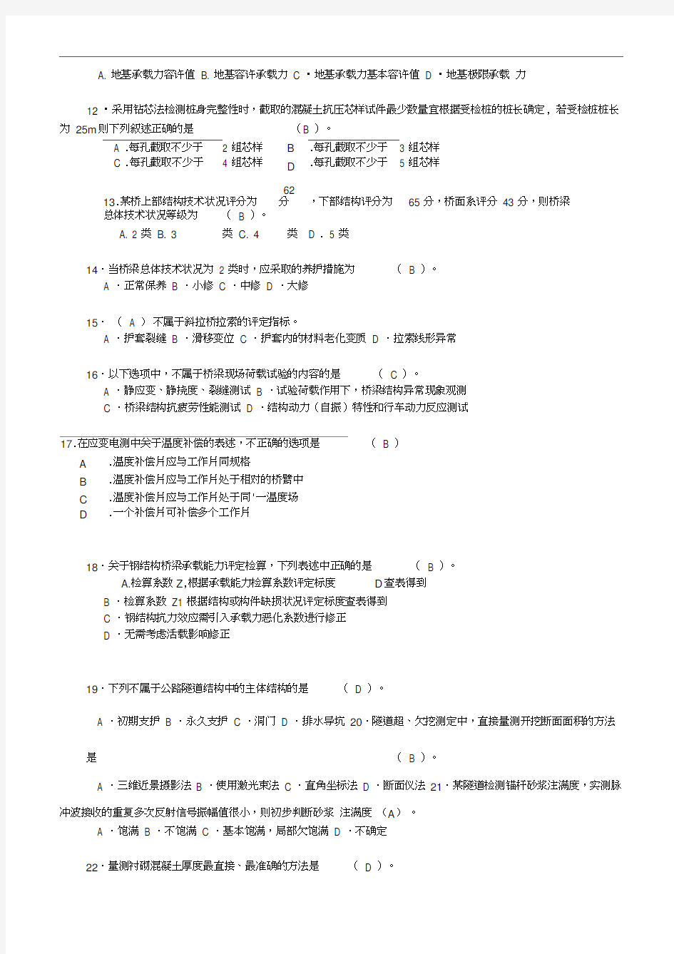 2018公路水运工程试验检测考试_桥梁隧道工程模拟考试题A