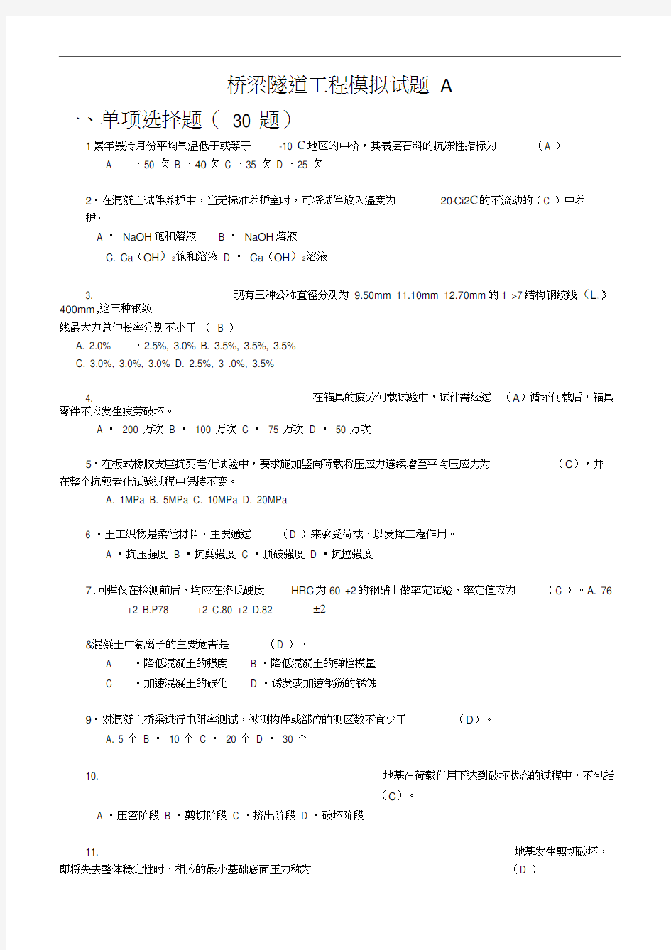 2018公路水运工程试验检测考试_桥梁隧道工程模拟考试题A