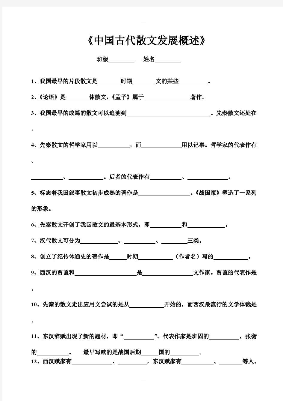 高二语文《中国古代散文发展概述》习题及答案