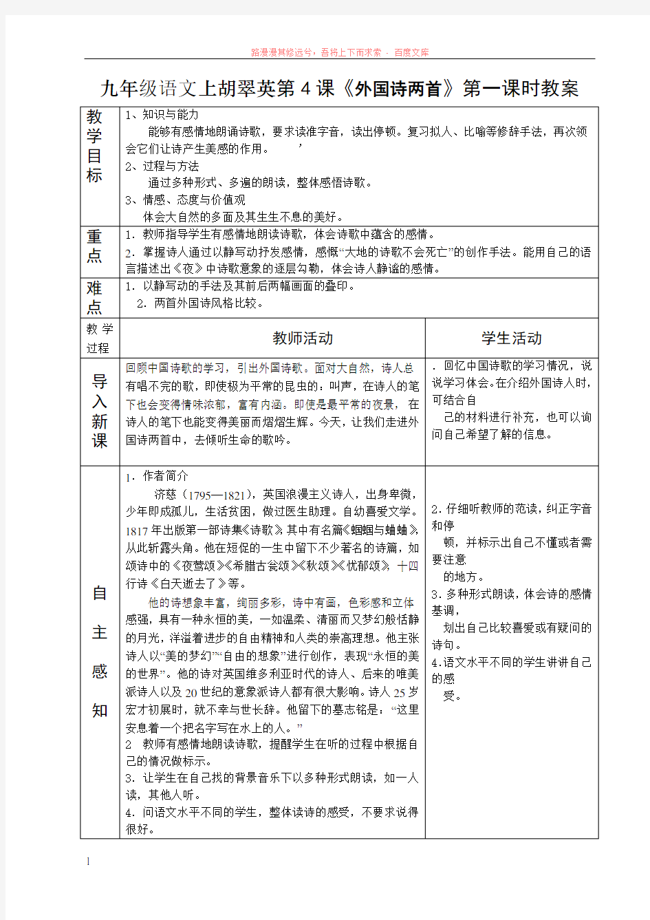 九年级语文上胡翠英第4课外国诗两首第一课时教案 