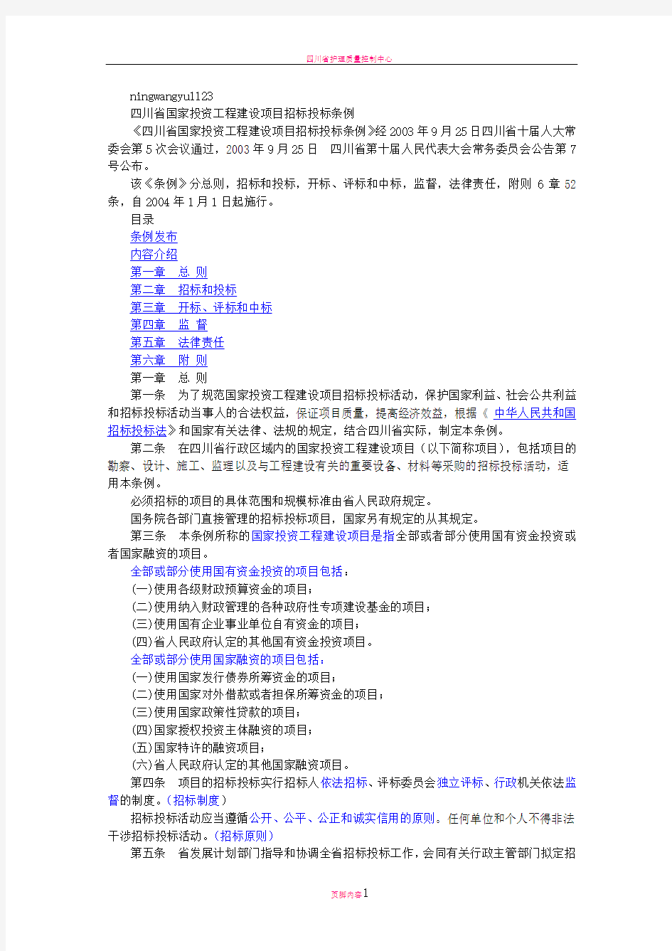 四川省招投标管理条例
