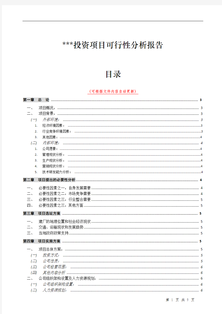 投资项目可行性分析报告模板