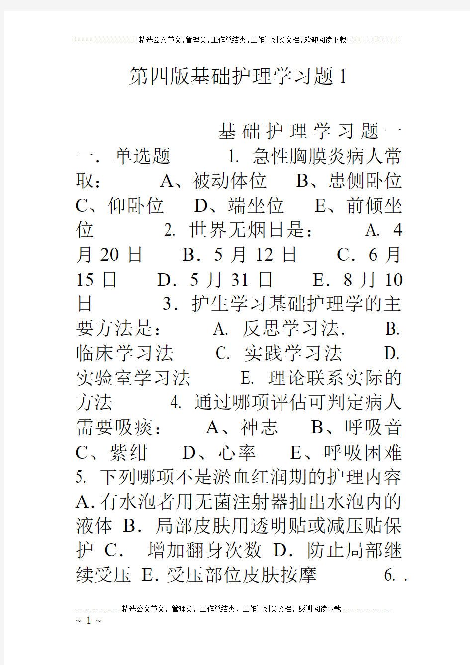 第四版基础护理学习题1