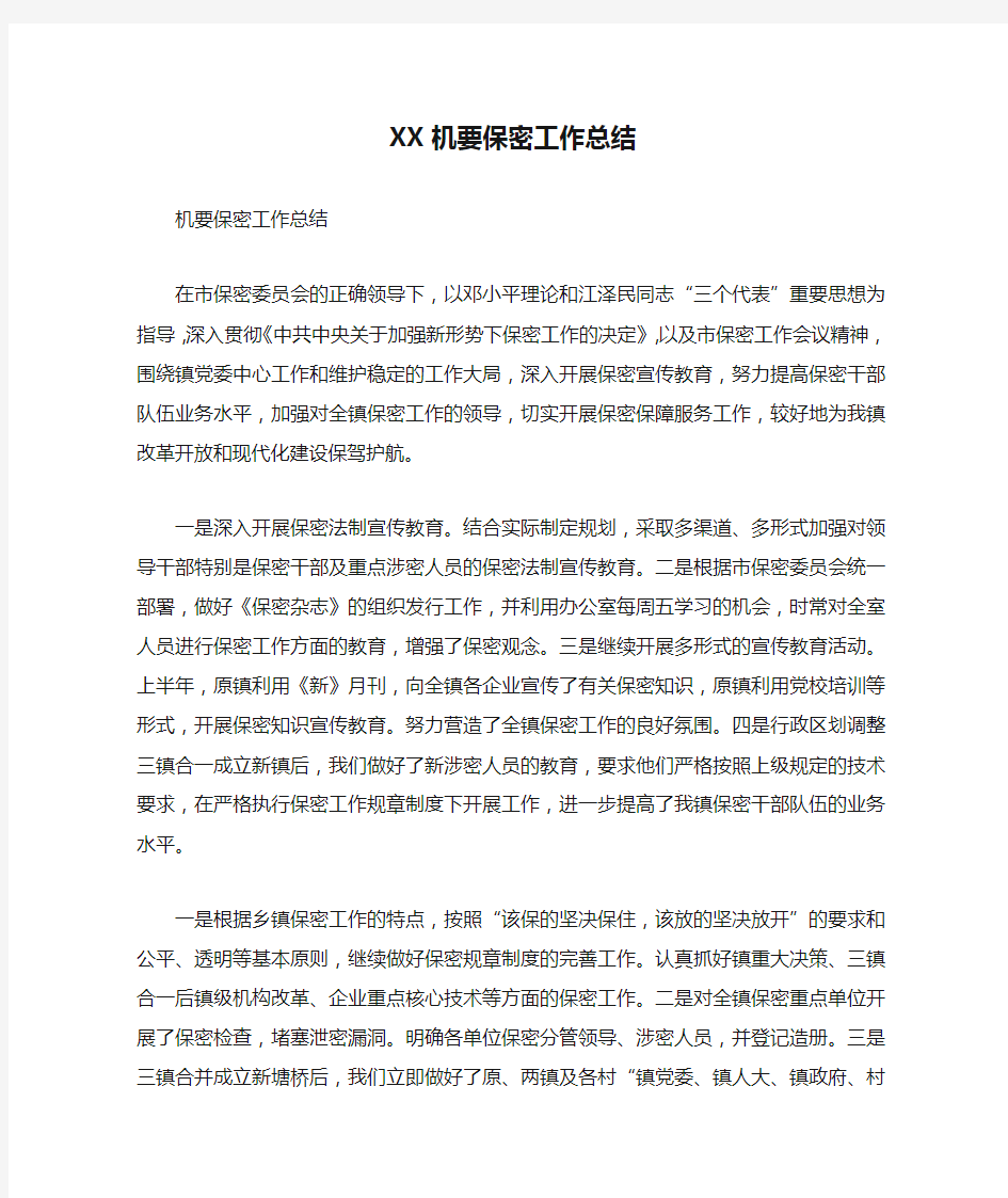 XX机要保密工作总结