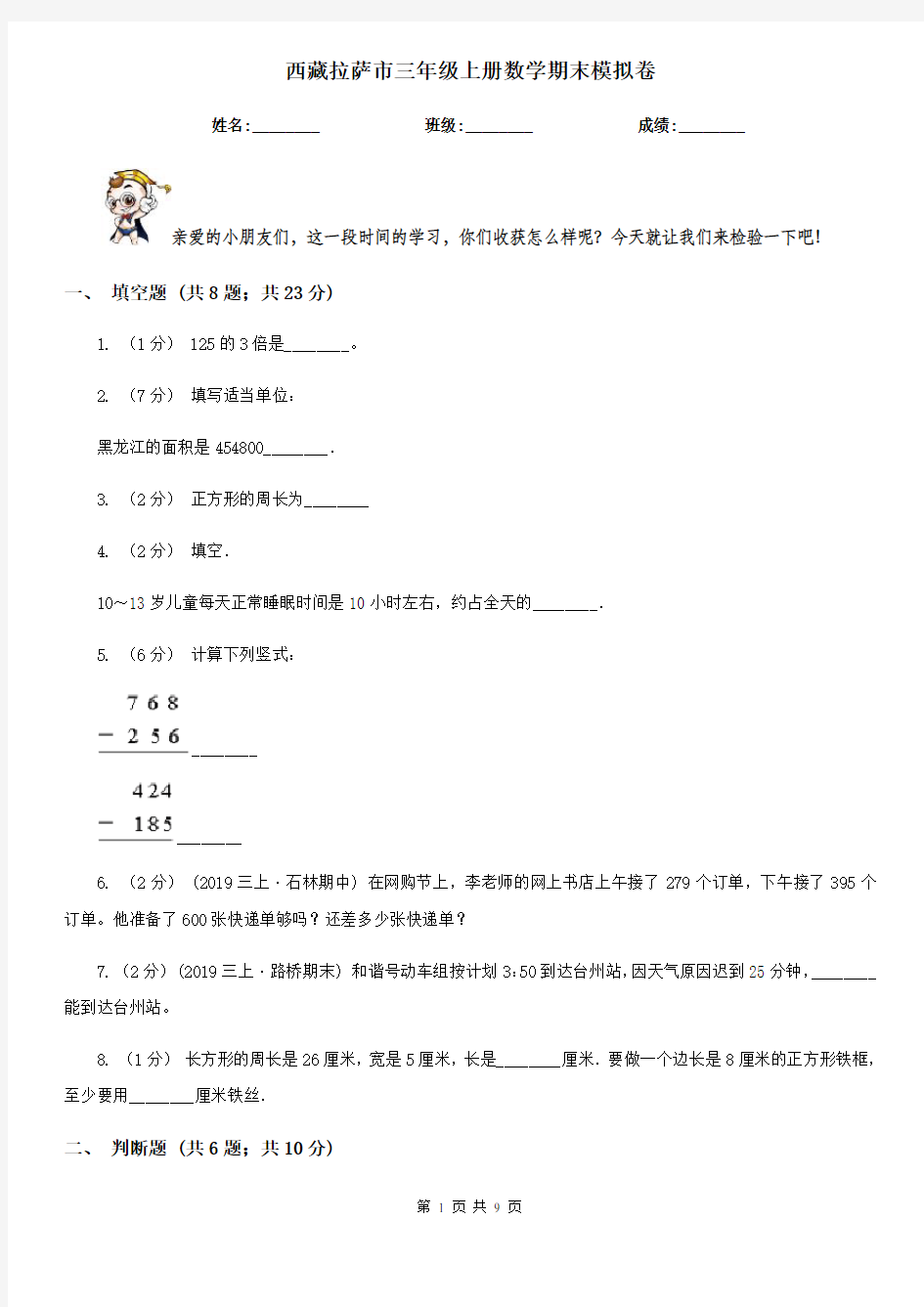 西藏拉萨市三年级上册数学期末模拟卷