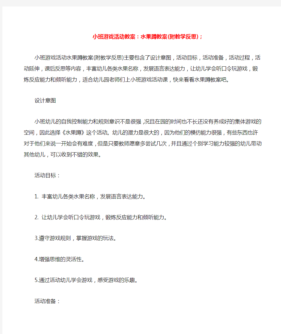 幼儿园小班游戏活动教案：水果蹲教案(附教学反思)