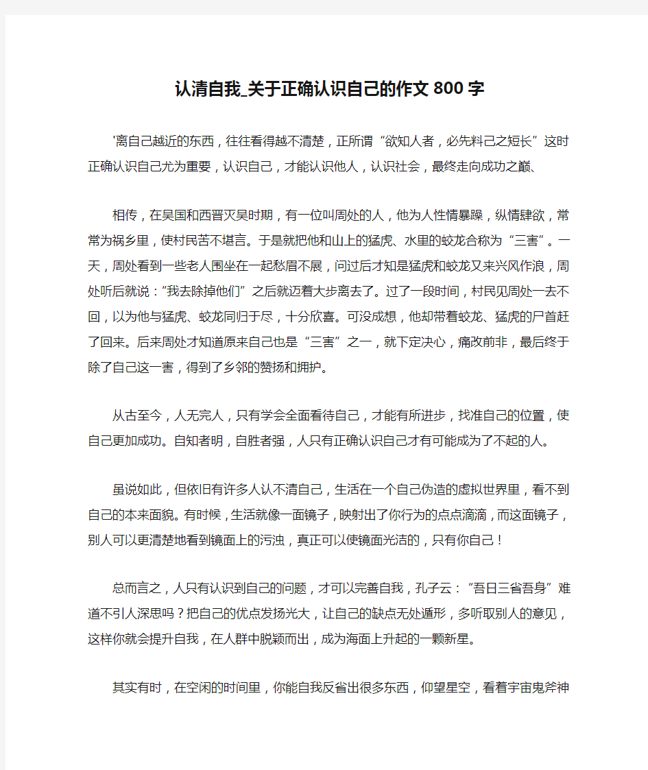 认清自我_关于正确认识自己的作文800字