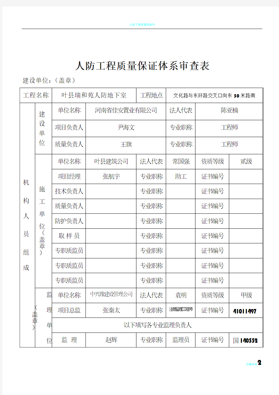 人防工程质量保证体系审查表