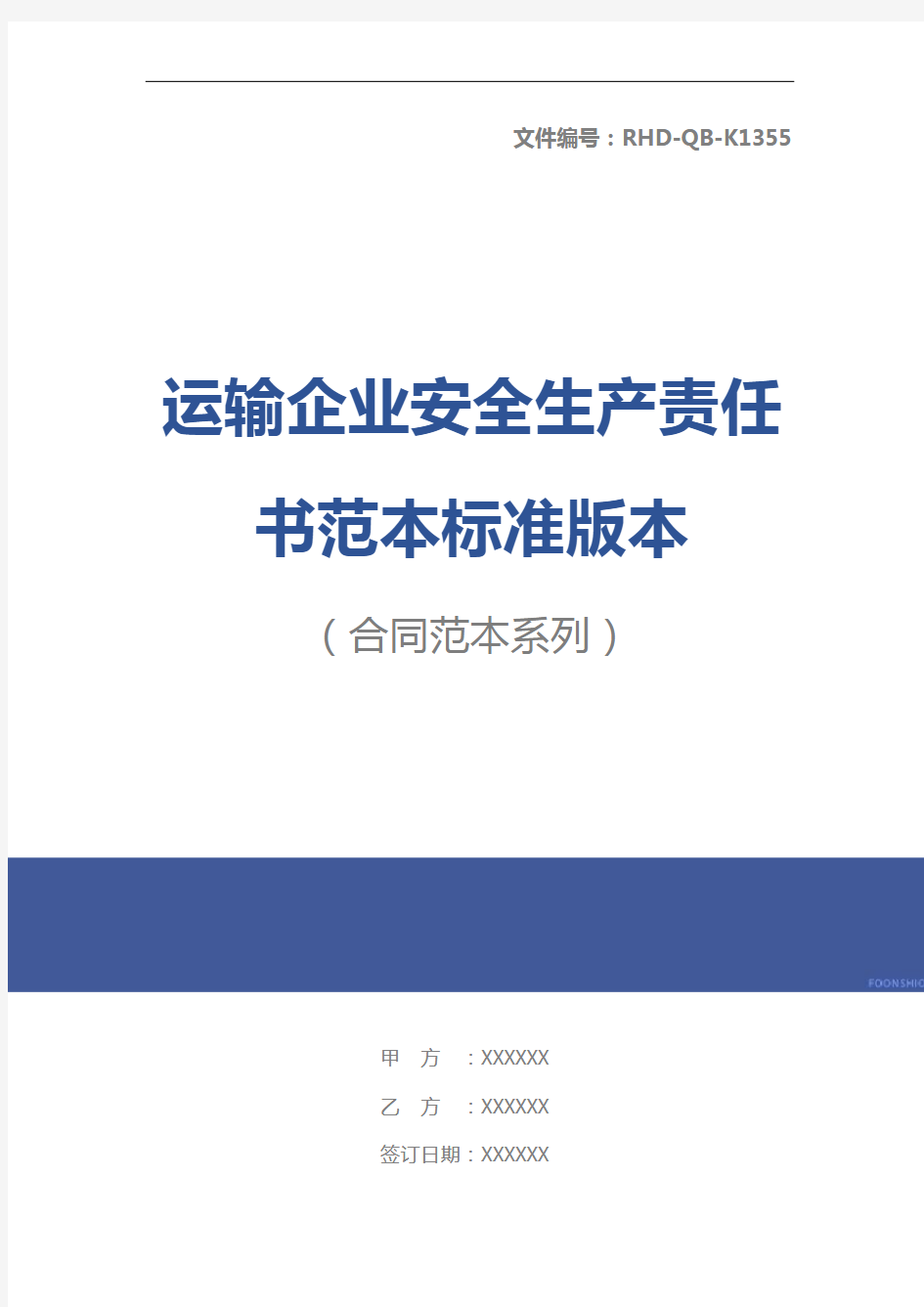 运输企业安全生产责任书范本标准版本