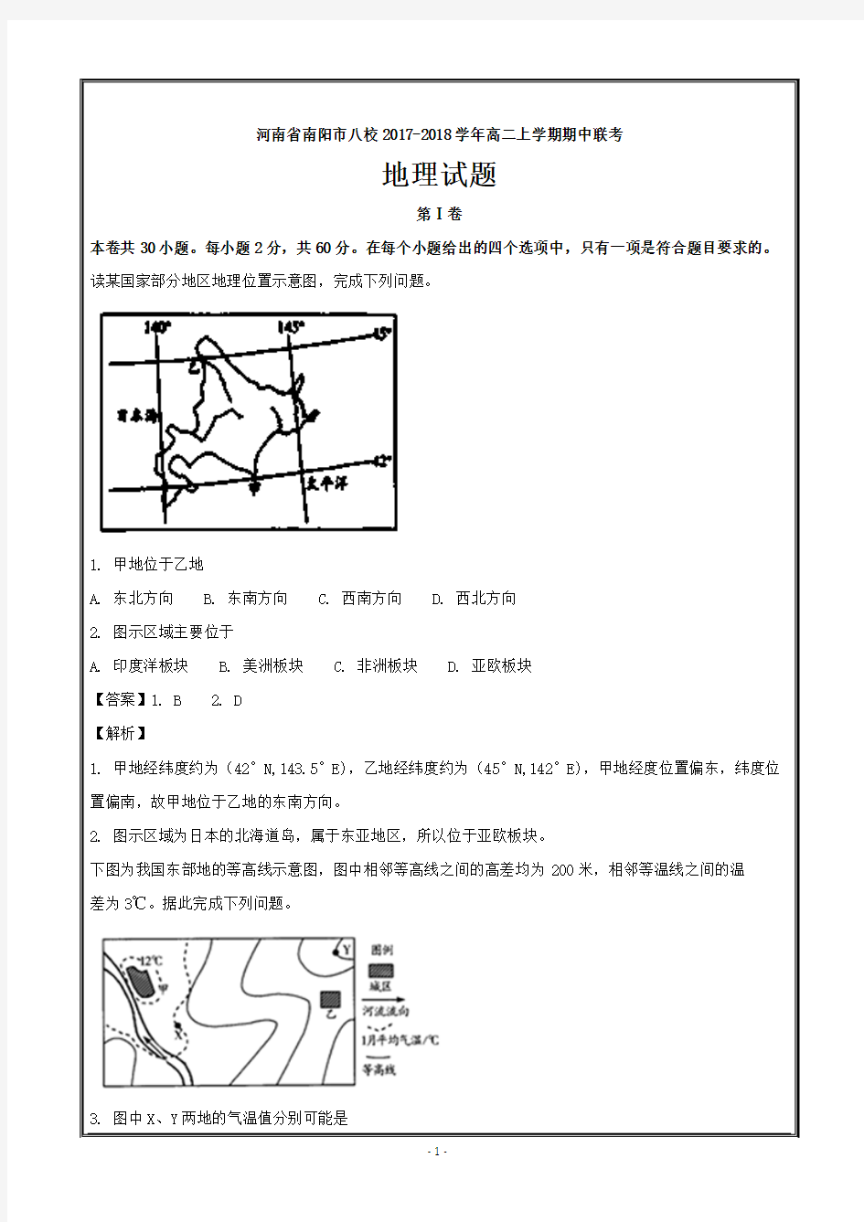 河南省南阳市八校2017-2018学年高二上学期期中联考地理---精校解析 Word版