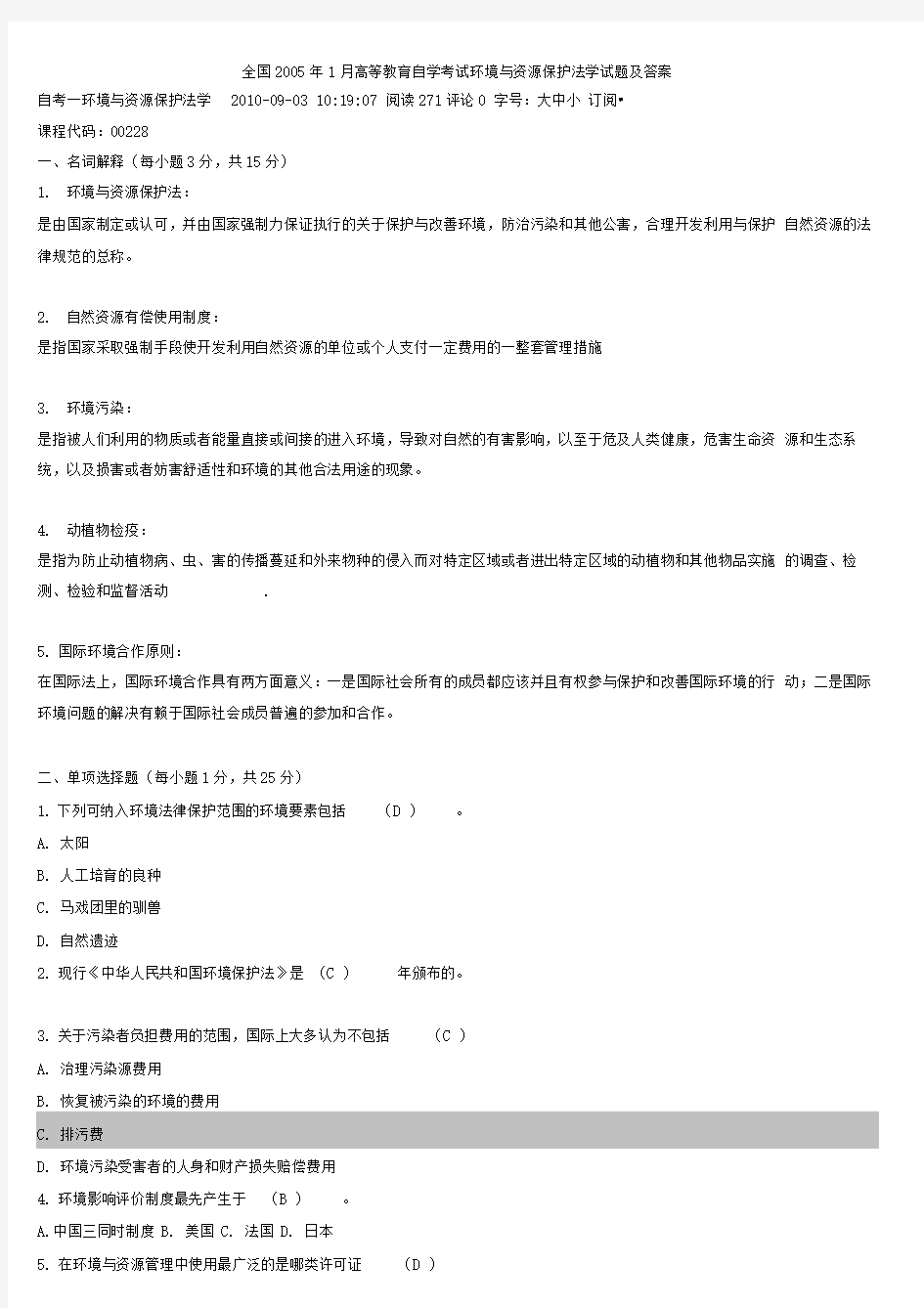 环境与资源保护法学试题及答案