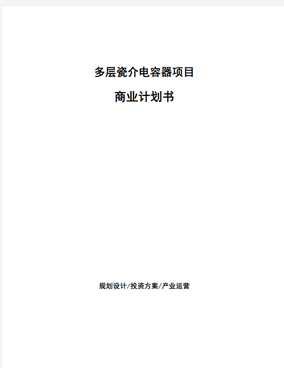 多层瓷介电容器项目商业计划书