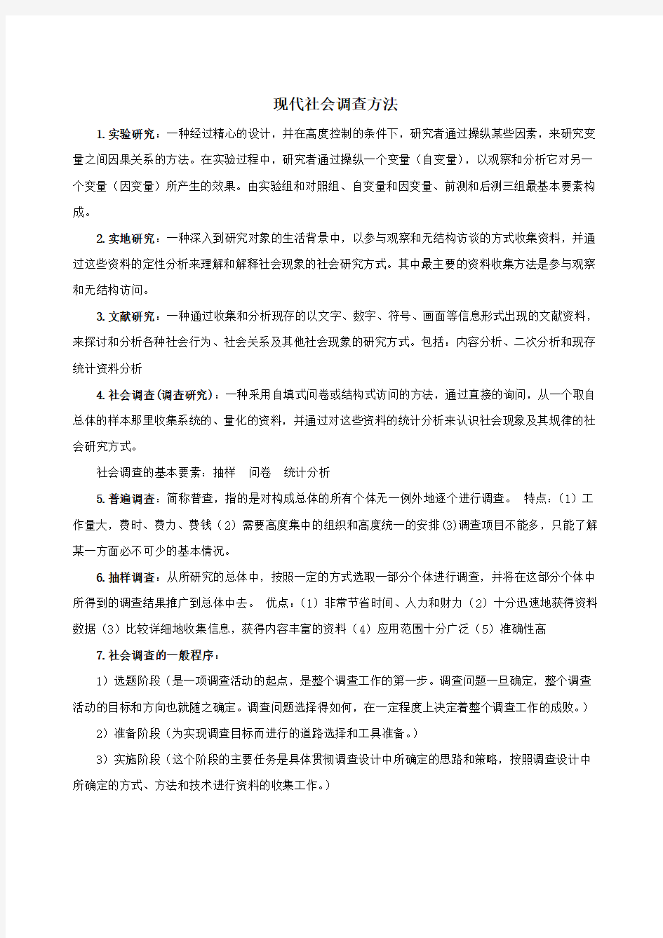 现代社会调查方法期末考试重点.doc