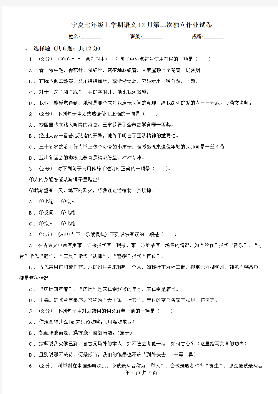 宁夏七年级上学期语文12月第二次独立作业试卷