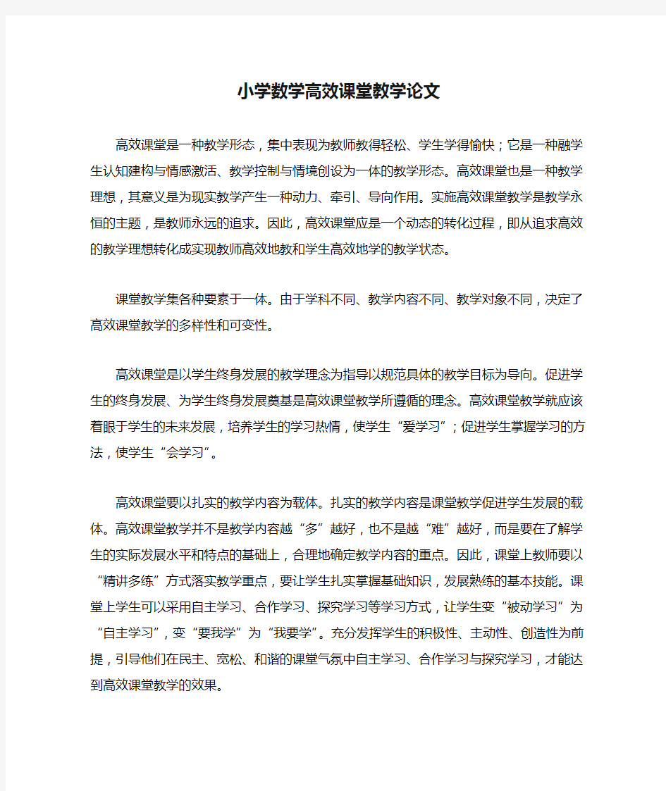 小学数学高效课堂教学论文