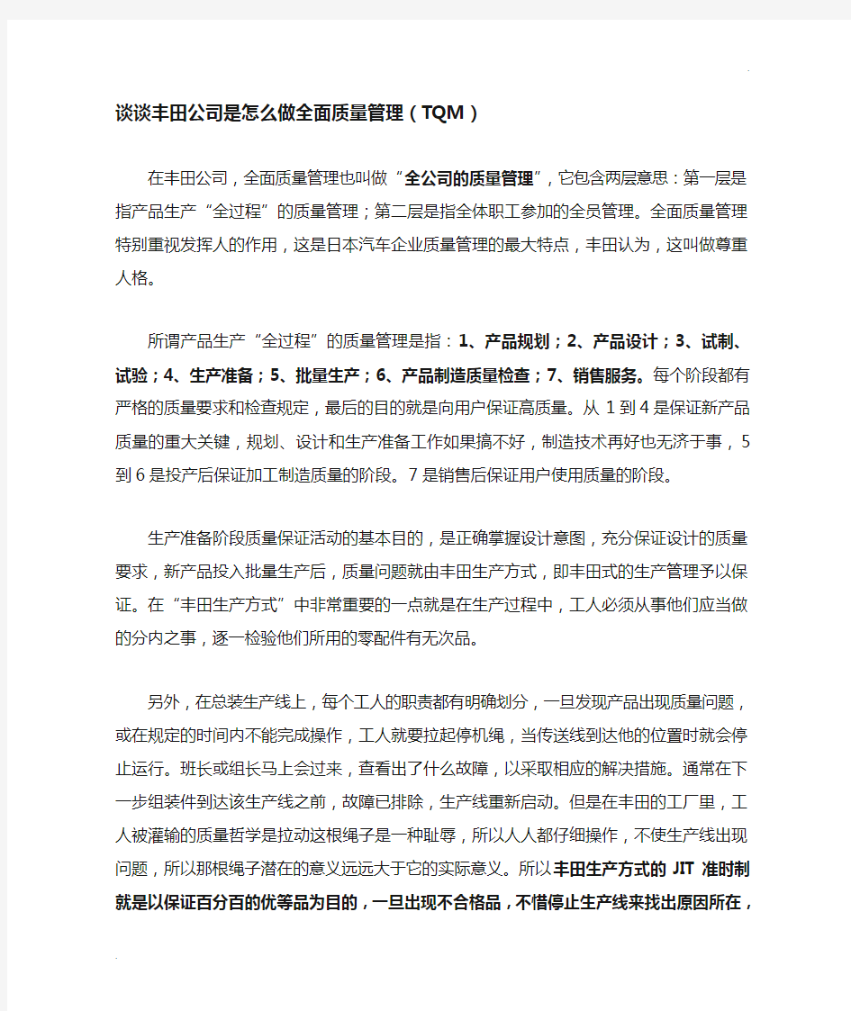 谈谈丰田公司是怎么做全面质量管理(TQM)