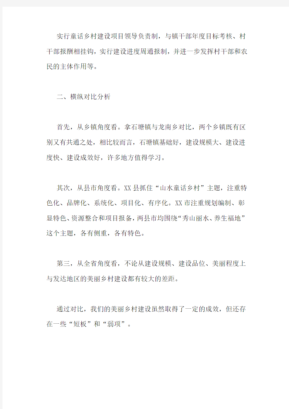 关于美丽乡村建设调研报告