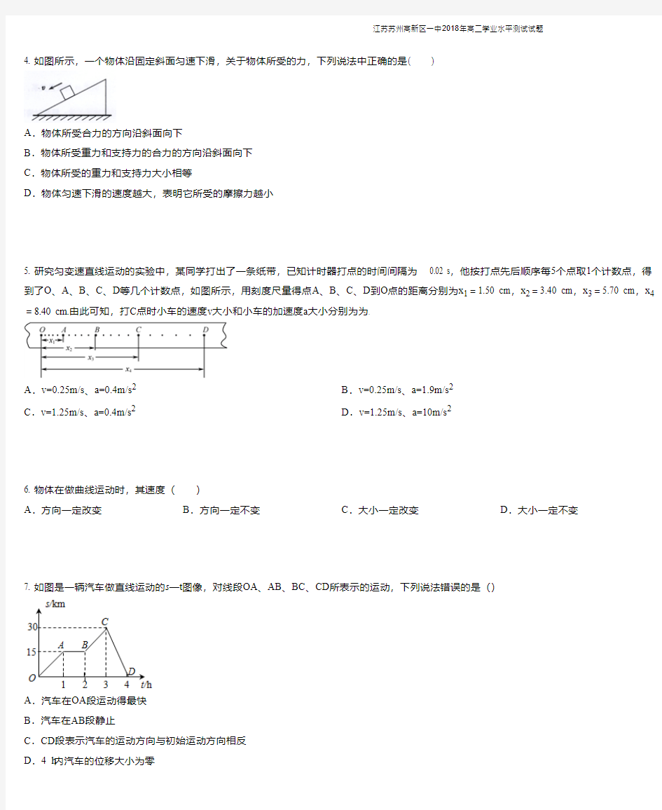 江苏苏州高新区一中2018年高二学业水平测试试题