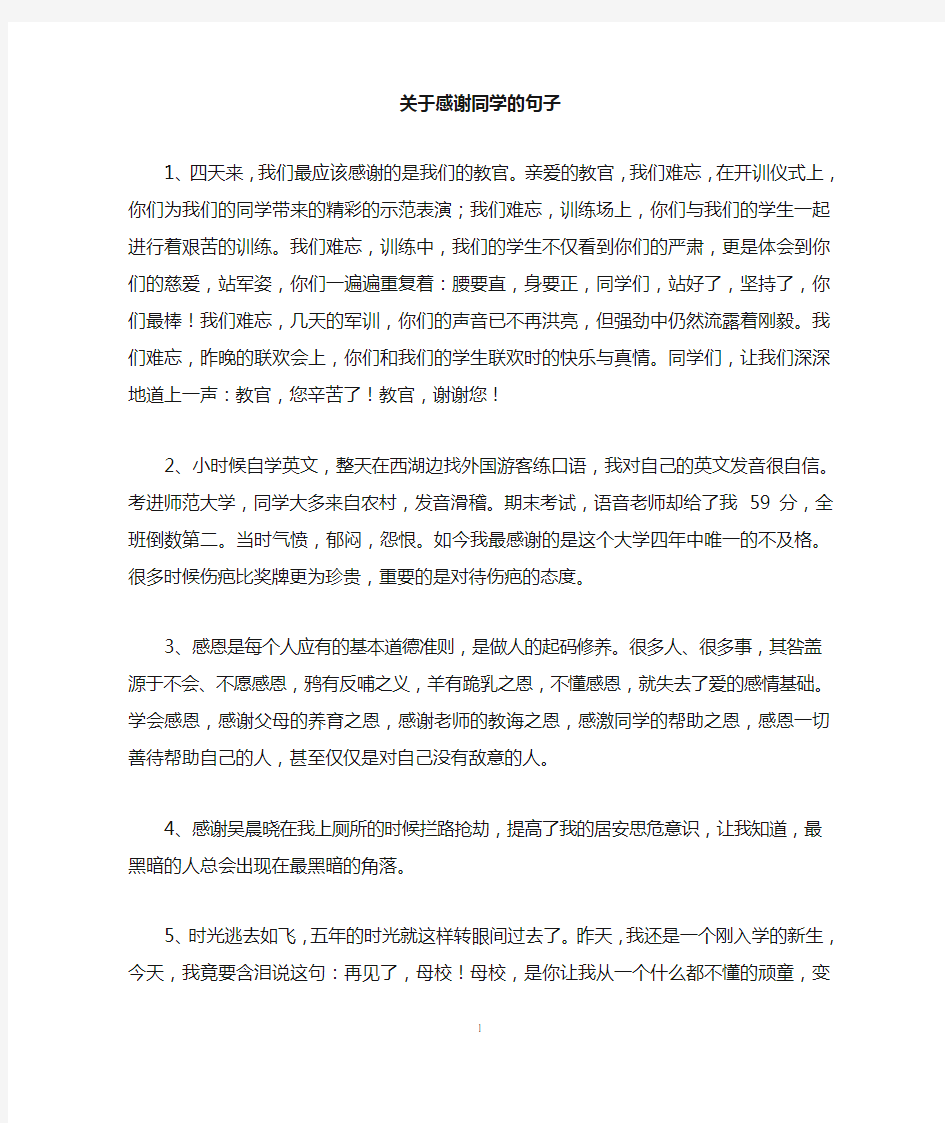 关于感谢同学的句子