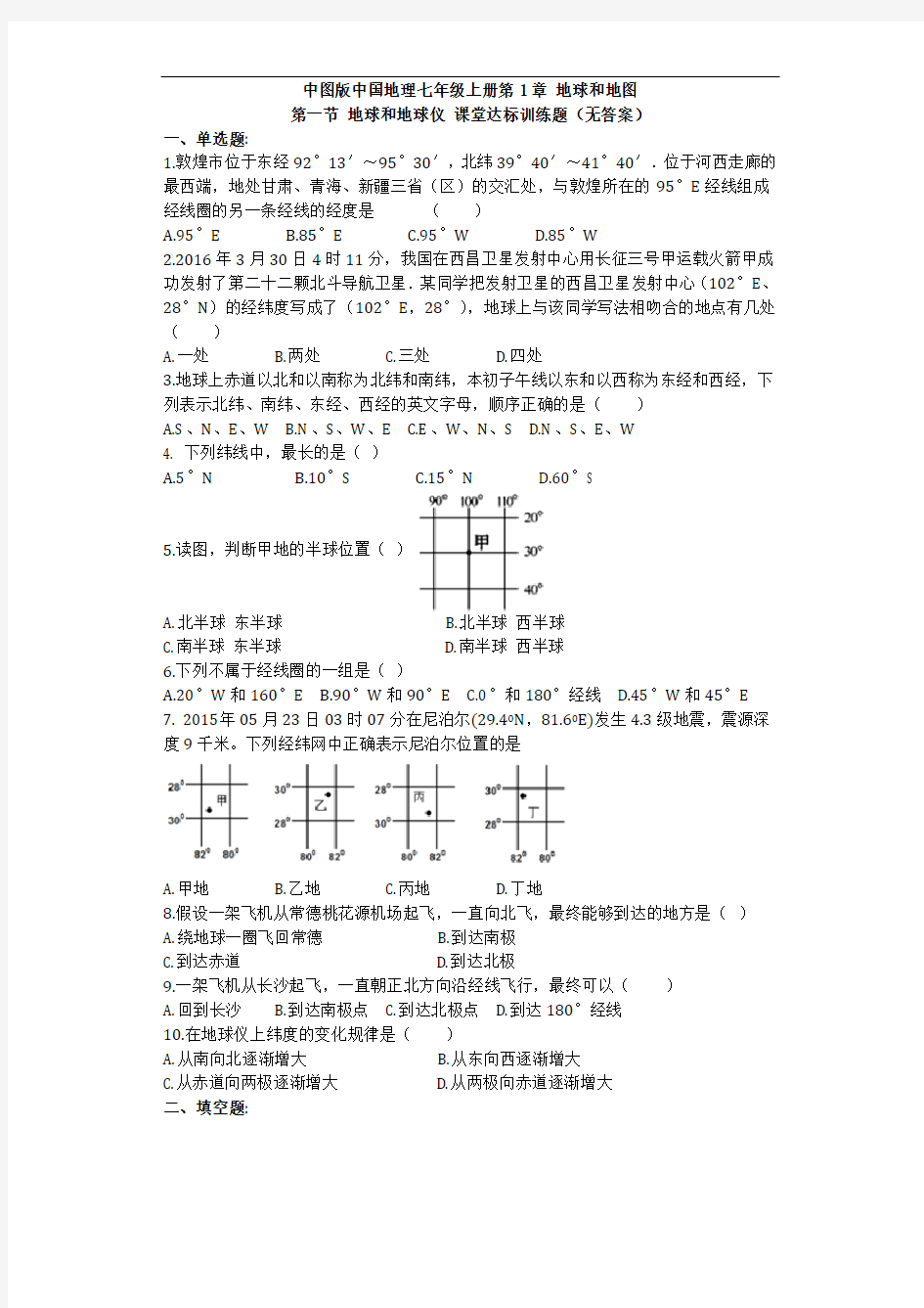 中图版地理七年级上册.《地球和地球仪》练习题