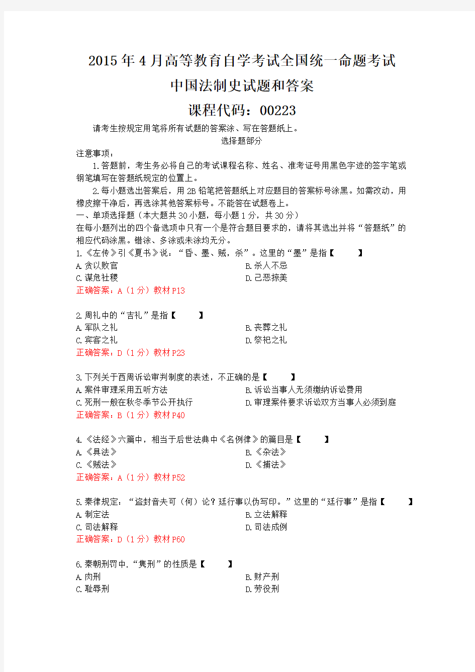 2015年04月自学考试00223《中国法制史》历年答案版