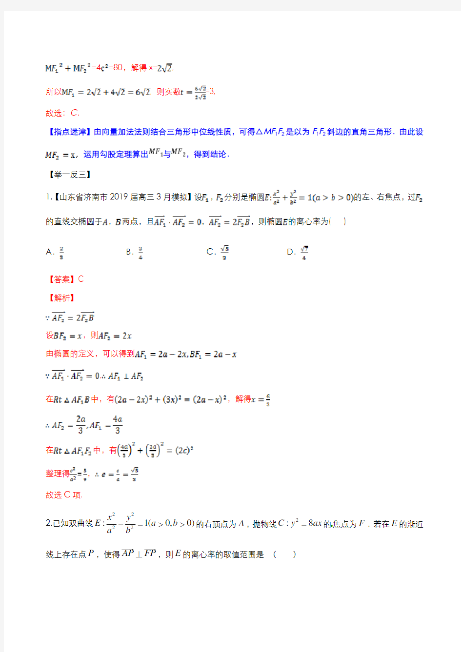专题5.2 解析几何与平面向量相结合问题(解析版)