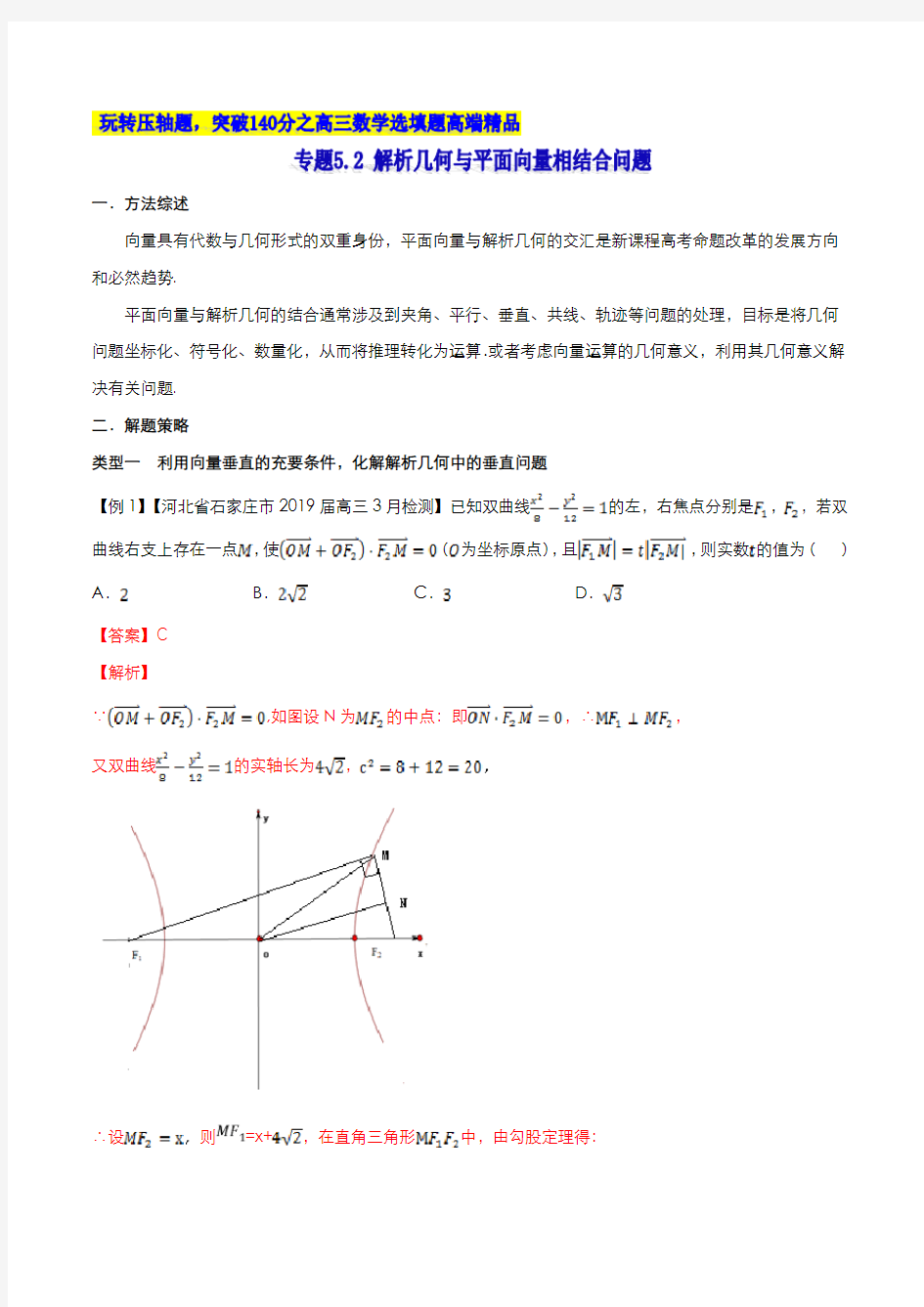 专题5.2 解析几何与平面向量相结合问题(解析版)