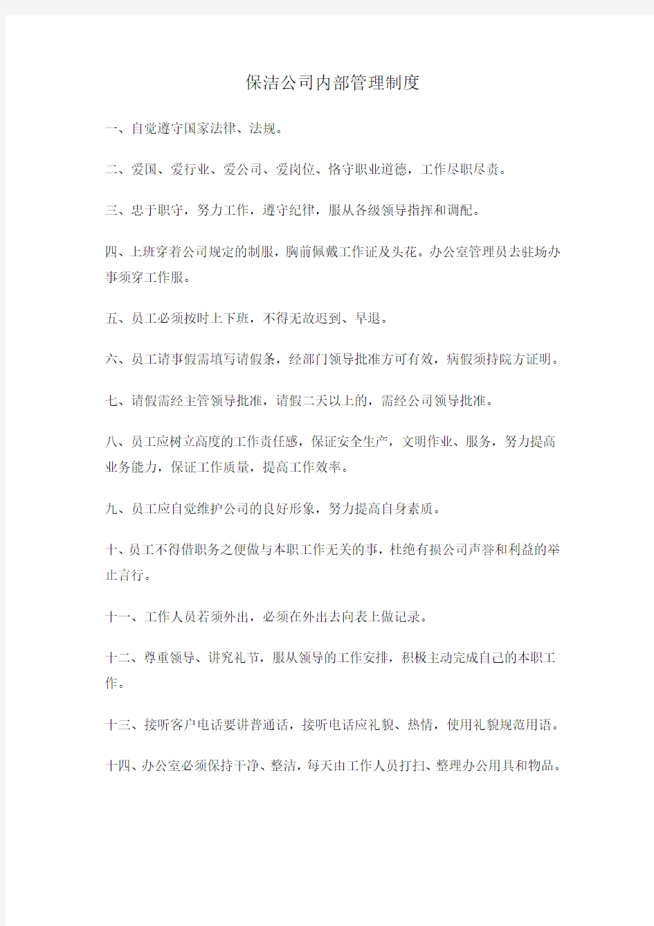 保洁物业公司内部管理制度