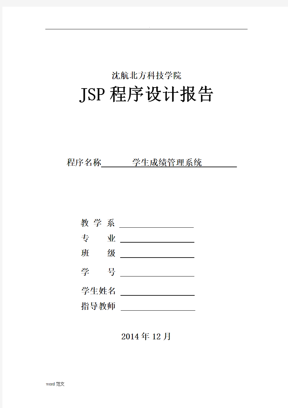 JSP课程设计报告-学生成绩管理系统