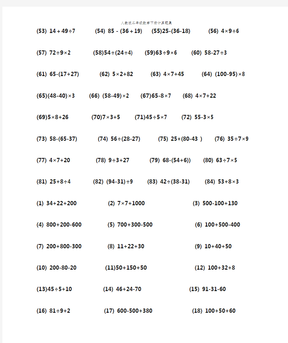 人教版二年级数学下册计算题集