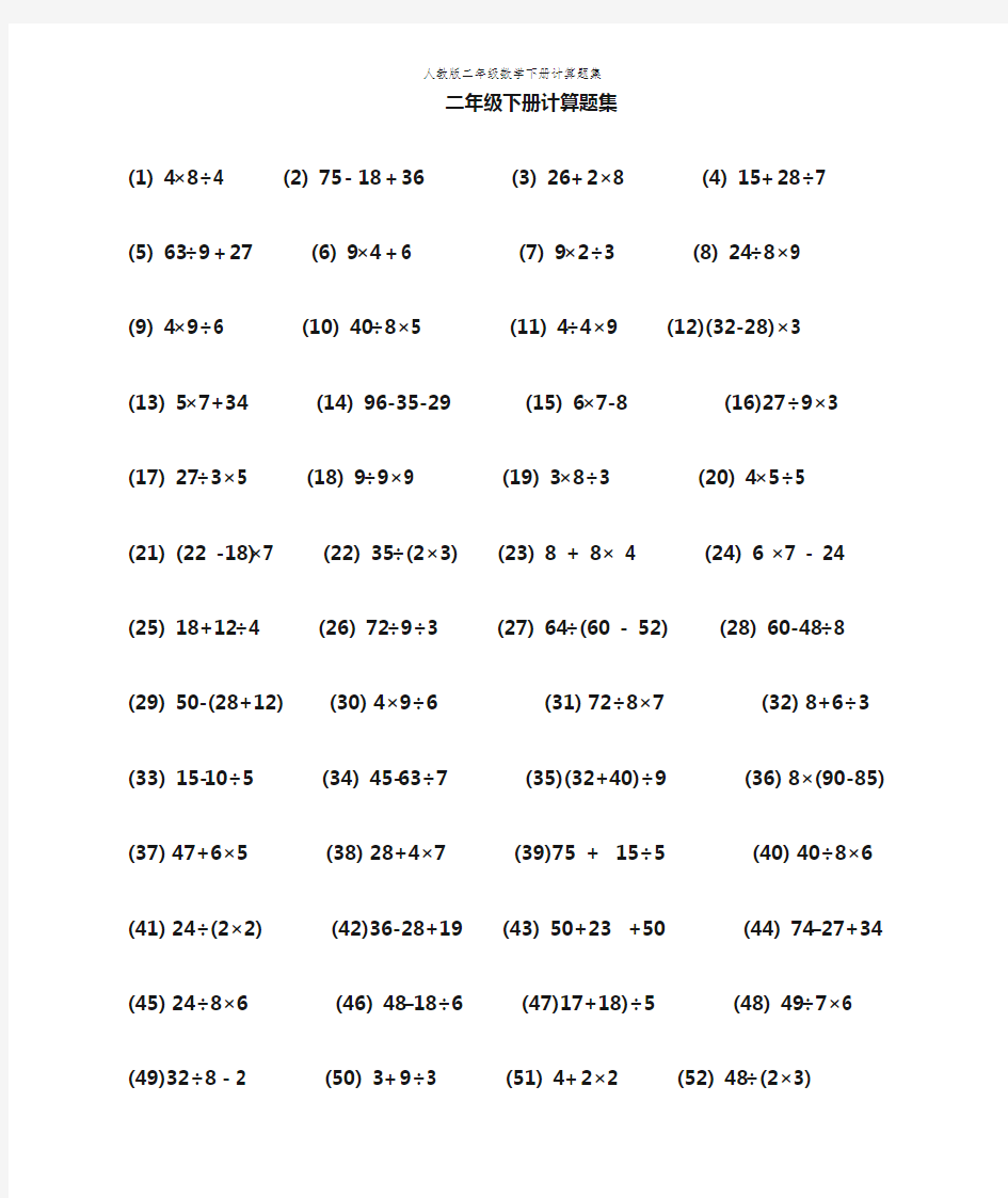 人教版二年级数学下册计算题集