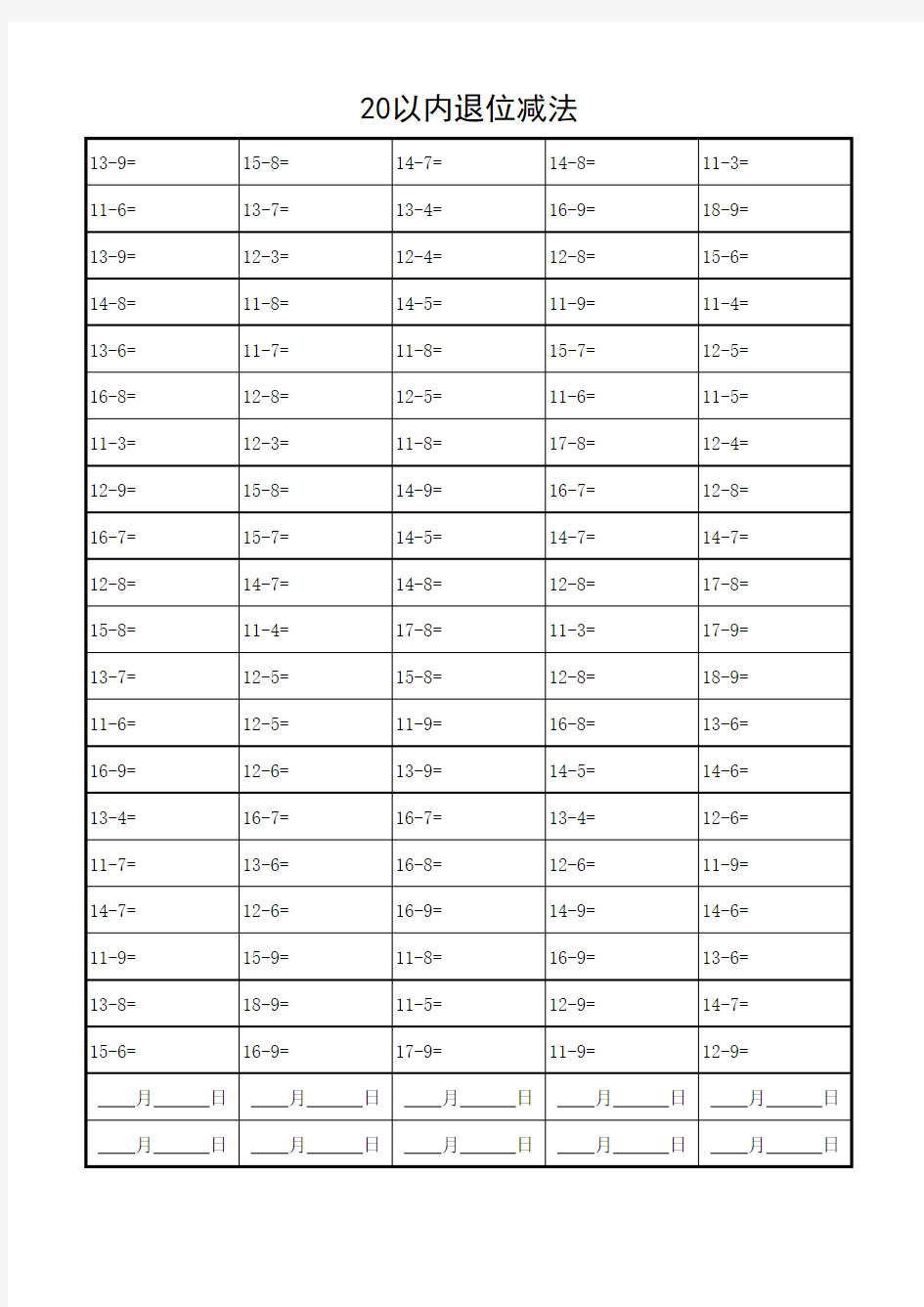 20以内退位减法练习题(供打印)