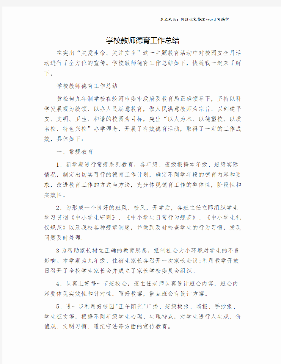 学校教师德育工作总结.doc