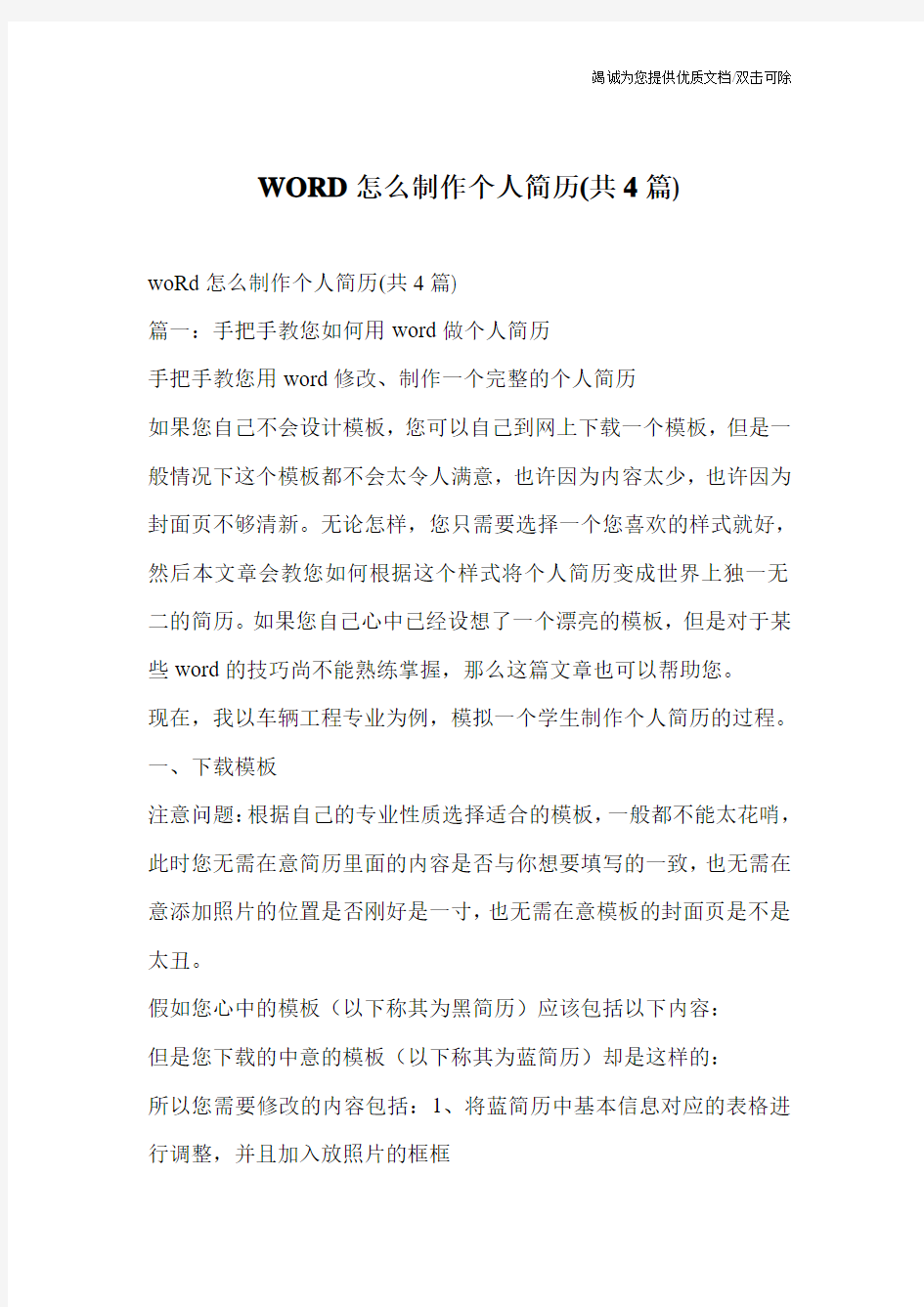 WORD怎么制作个人简历(共4篇)