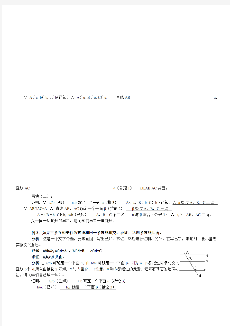 平面平面的基本性质及应用