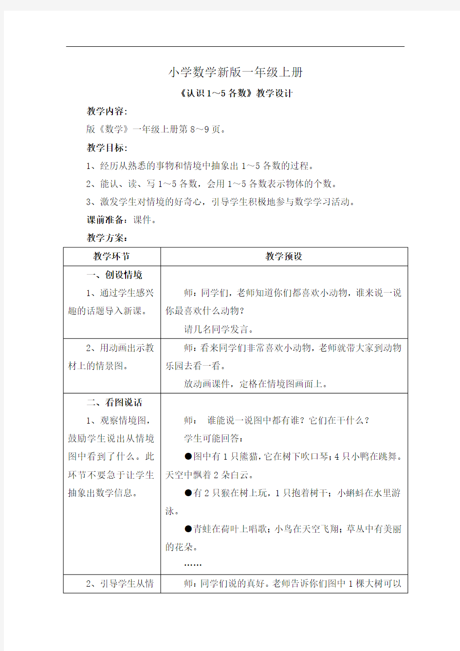 小学数学一年级上册《认识15各数》教学设计