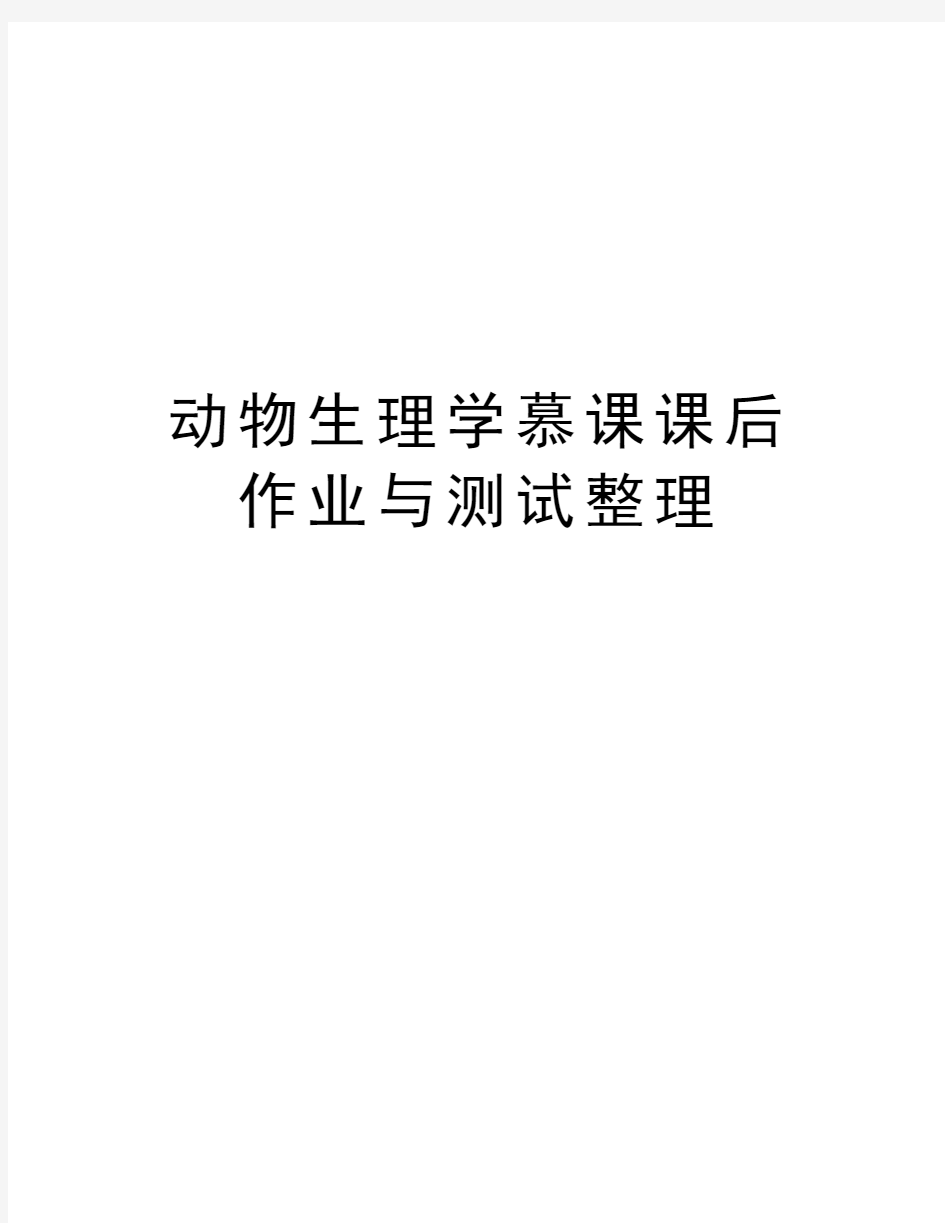 动物生理学慕课课后作业与测试整理教案资料