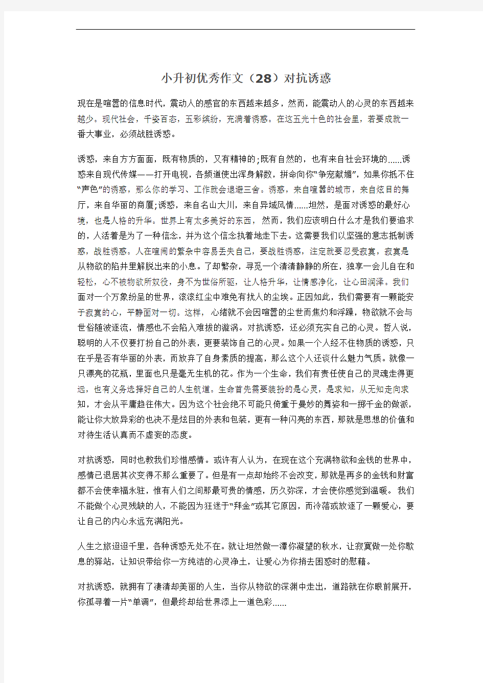 小升初优秀作文(28)对抗诱惑