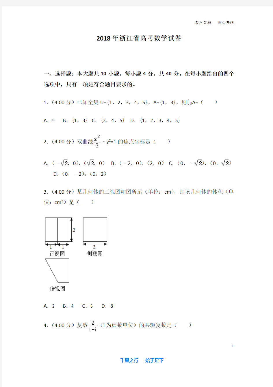 2018年浙江省高考数学试卷及解析