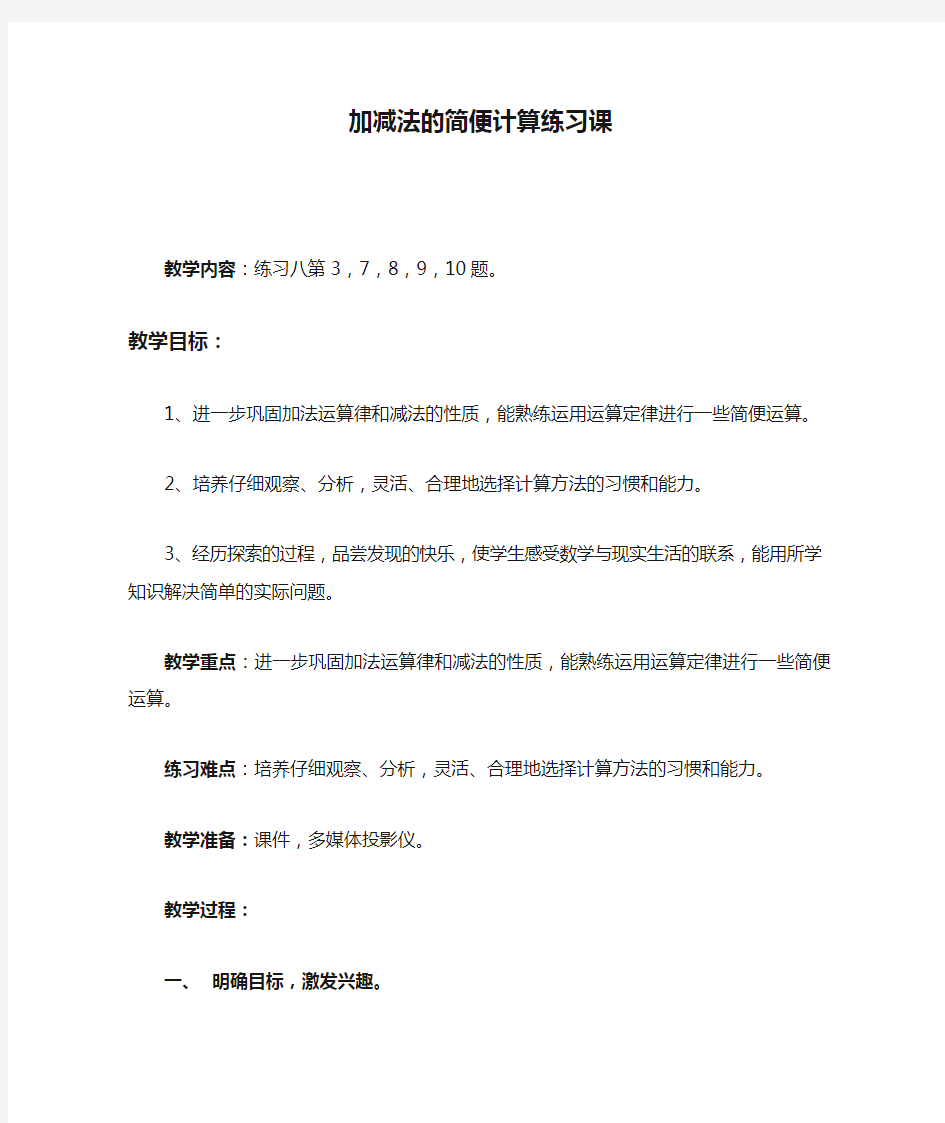 加减法的简便计算练习课教案