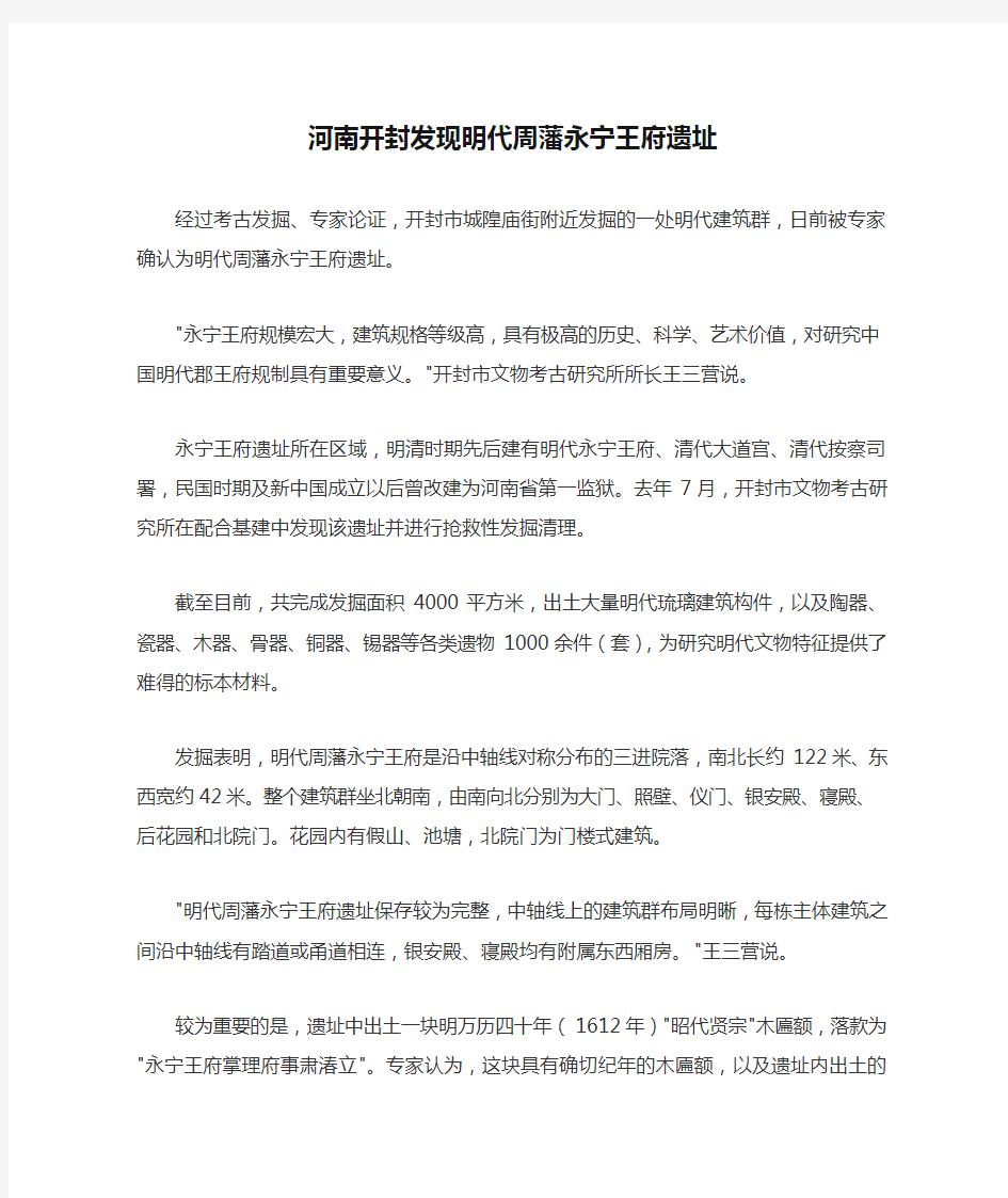 河南开封发现明代周藩永宁王府遗址