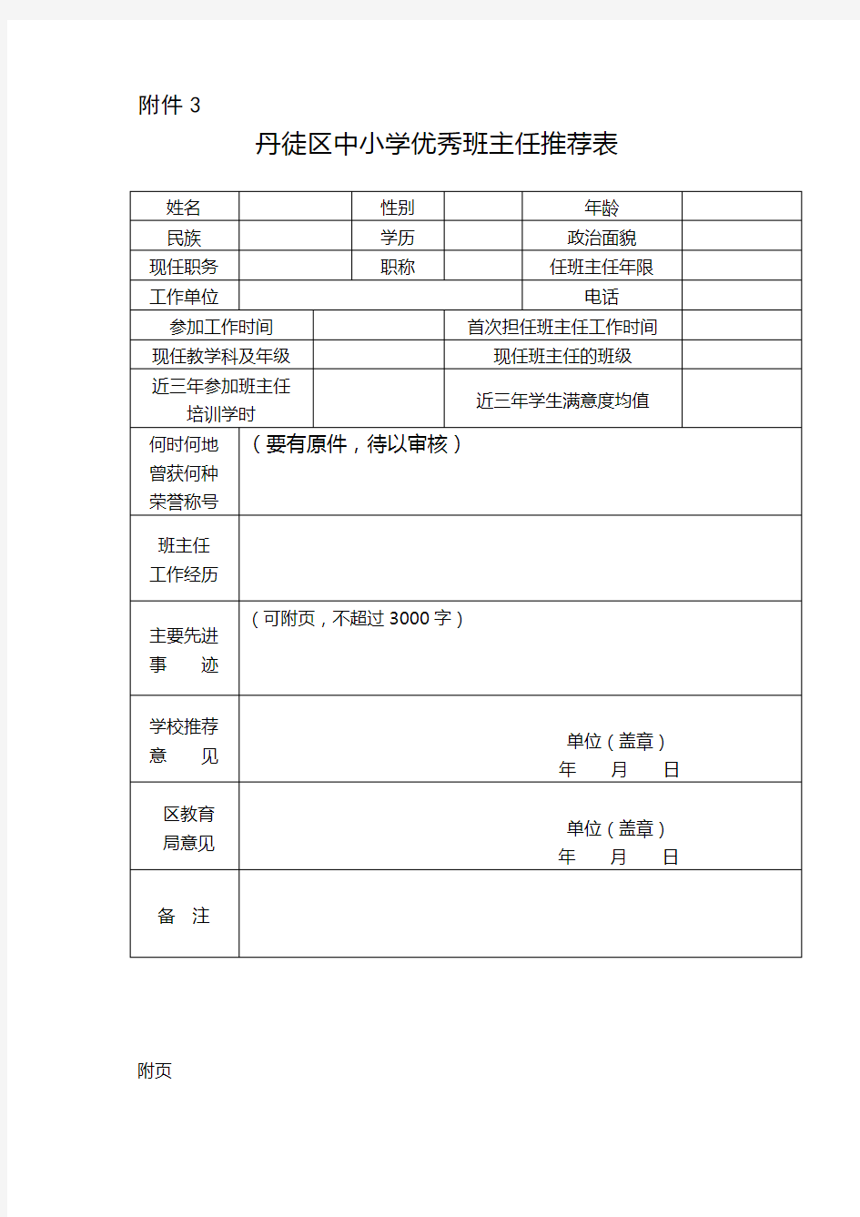 (完整版)班主任推荐表及事迹附页