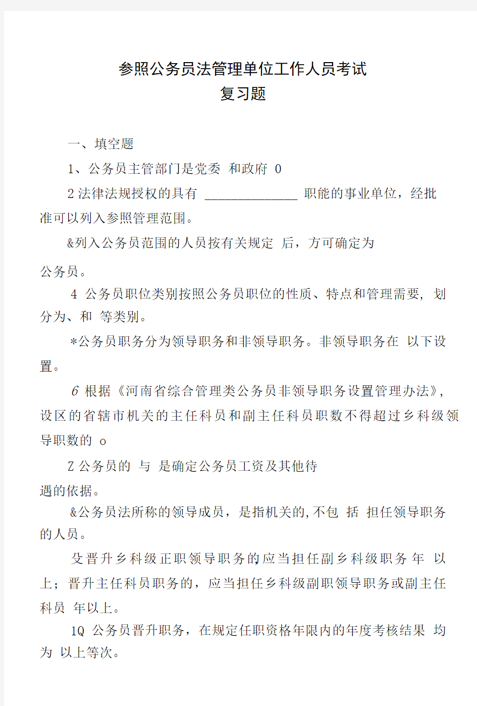 参照公务员法管理单位工作人员考试.doc