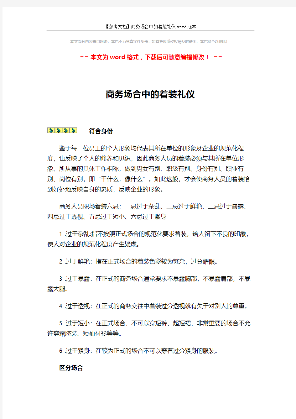 【参考文档】商务场合中的着装礼仪word版本 (4页)